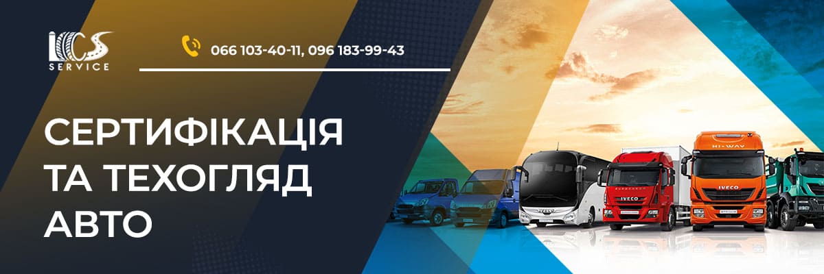 Сетифікація та техогляд