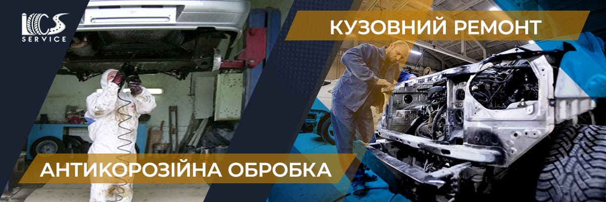Кузовний ремонт